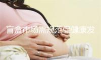盲盒市场需规范促健康发展，我国潮玩经济相关企业已超5万家 