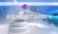 香菇片炒西芹丝的做法 